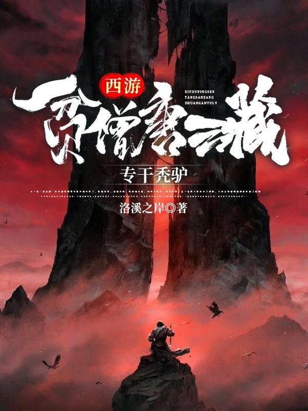 西游：贫僧唐三藏，专干秃驴小说阅读