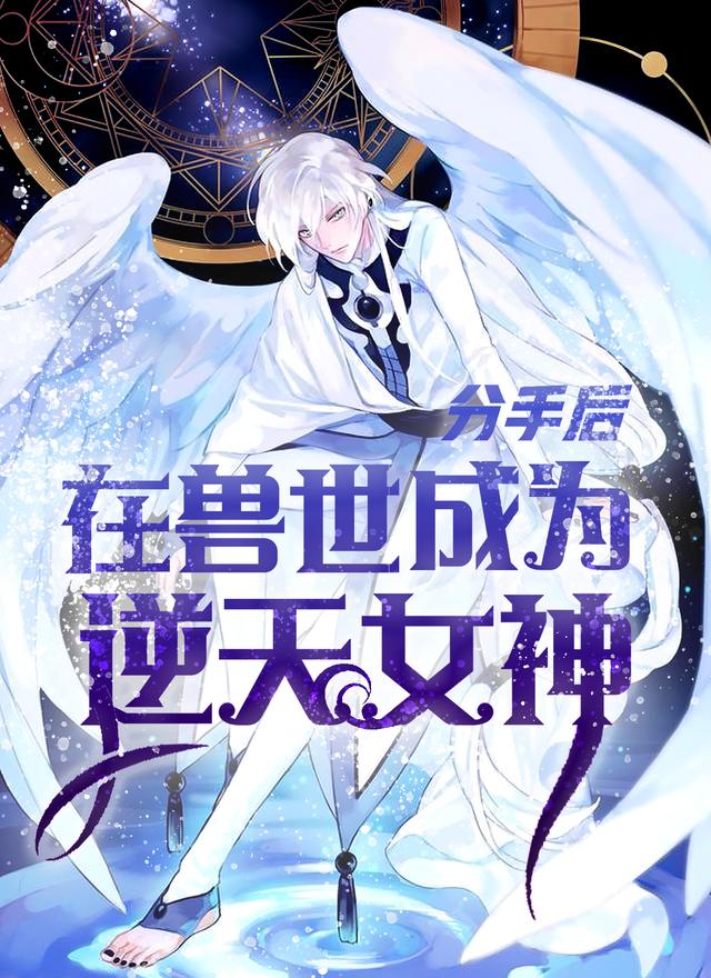 分手后在兽世成为逆天女神小说阅读