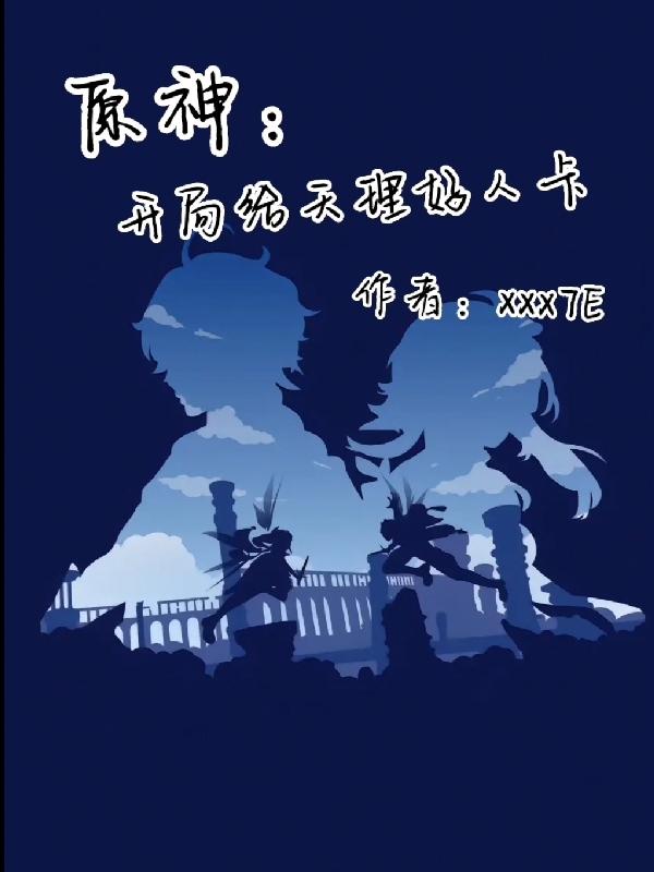原神：开局给天理好人卡小说阅读