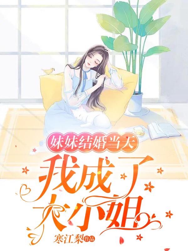 妹妹结婚当天，我成了大小姐小说阅读