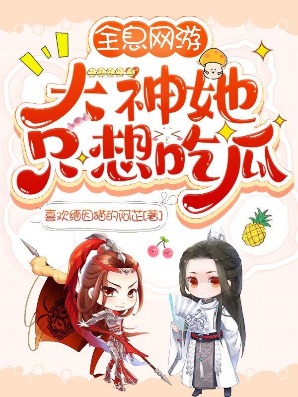 全息网游：大神她只想吃瓜小说阅读