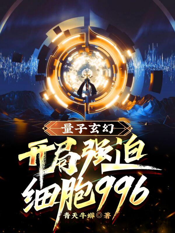 量子玄幻：开局强迫细胞996小说阅读