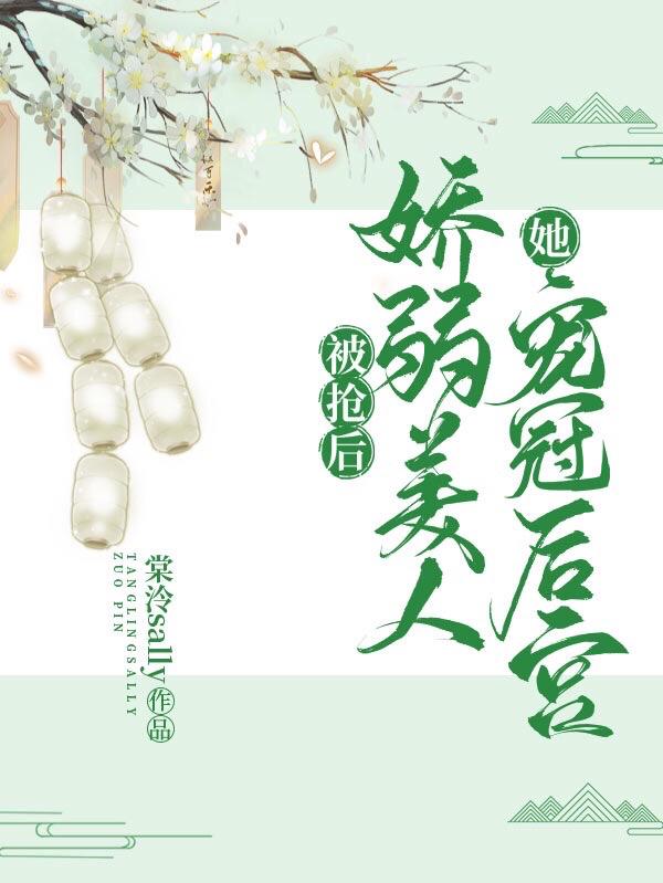 被抢后，娇弱美人她宠冠后宫小说阅读