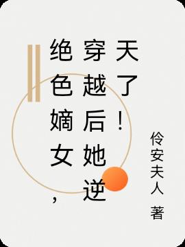 绝色嫡女，穿越后她逆天了！小说阅读