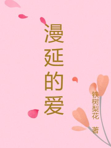 漫延的爱小说阅读