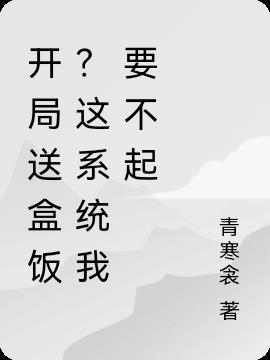 开局送盒饭？这系统我要不起