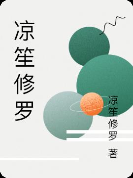 凉笙修罗小说阅读
