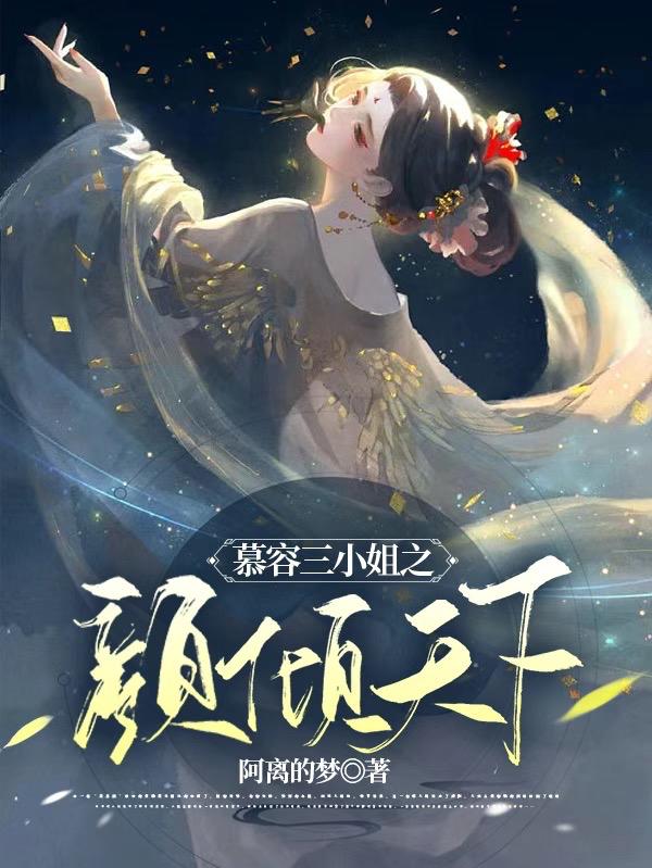 慕容三小姐之颜倾天下小说阅读