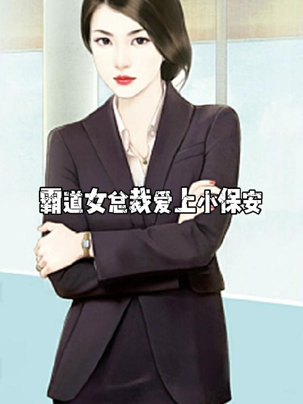 霸道女总裁爱上小保安小说阅读