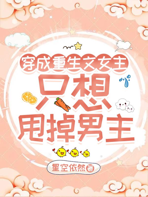 穿成重生文女主只想甩掉男主小说阅读
