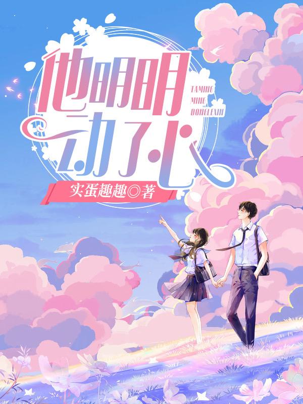 他明明动了心小说阅读