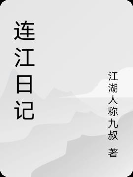 连江日记