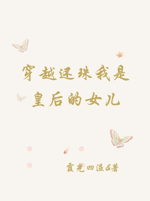 穿越还珠我是皇后的女儿小说阅读