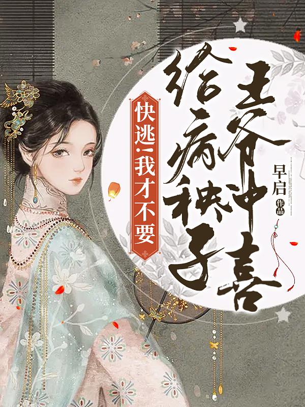 快逃！我才不要给病秧子王爷冲喜小说阅读