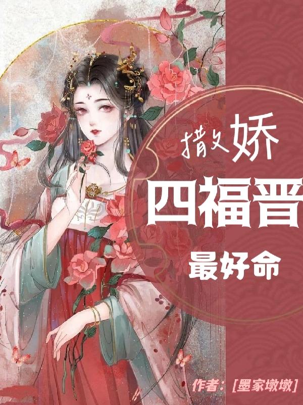 撒娇四福晋最好命小说阅读