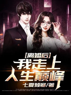 离婚后，我走上人生巅峰小说阅读