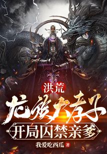 洪荒：龙族大孝子，开局囚禁亲爹小说阅读