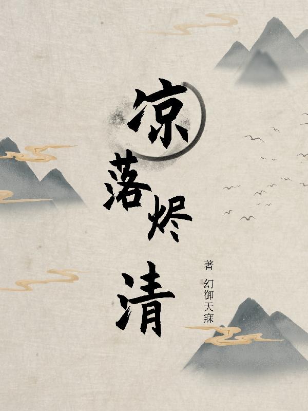 凉落烬清小说阅读