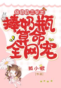姑奶奶三岁半，捧奶瓶算命全网宠小说阅读