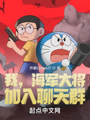 我，海军大将，加入聊天群小说阅读