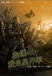 战锤40K我是星界军小说阅读