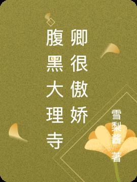 腹黑大理寺卿很傲娇小说阅读