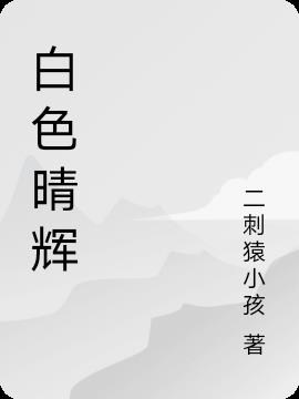 白色晴辉
