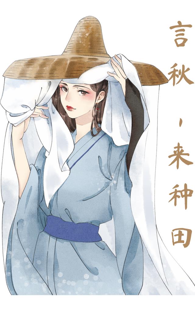 言秋，来种田小说阅读