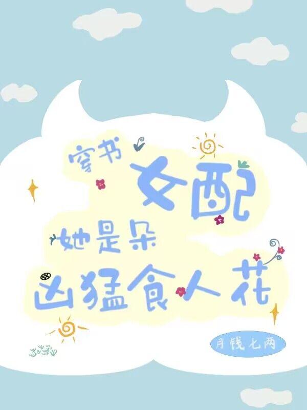 穿书女配她是朵凶猛食人花小说阅读