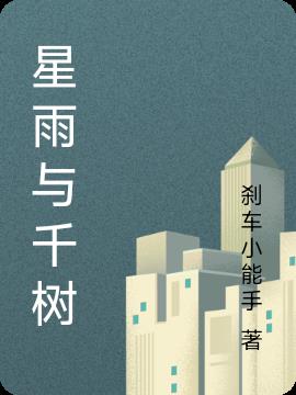 星雨与千树小说阅读
