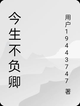 今生不负卿