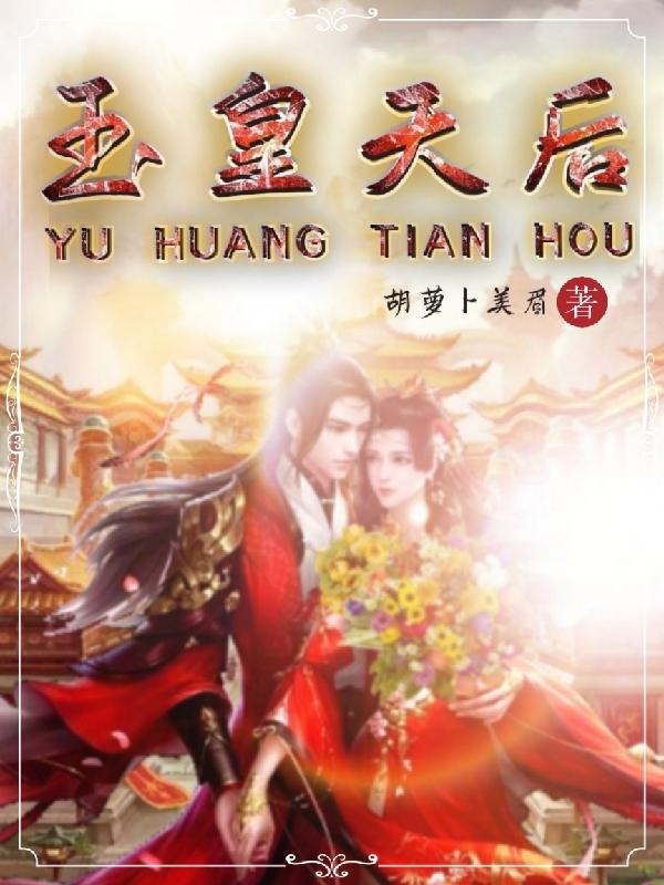 玉皇天后小说阅读