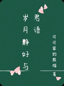 岁月静好与君语小说阅读