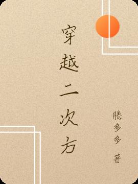 穿越二次方小说阅读