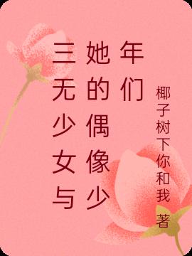 三无少女与她的偶像少年们小说阅读