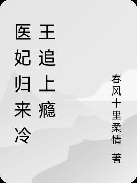 医妃归来冷王追上瘾小说阅读