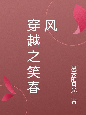 穿越之笑春风小说阅读