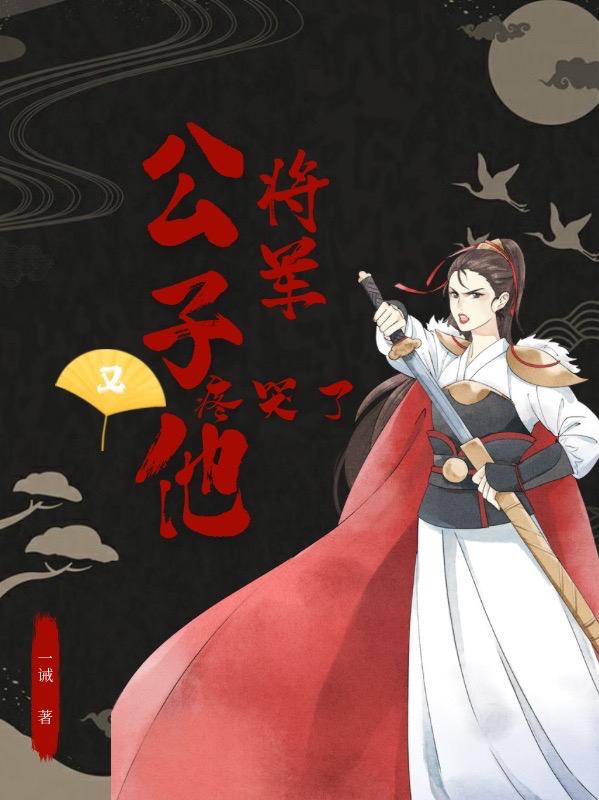 将军！公子他又疼哭了小说阅读