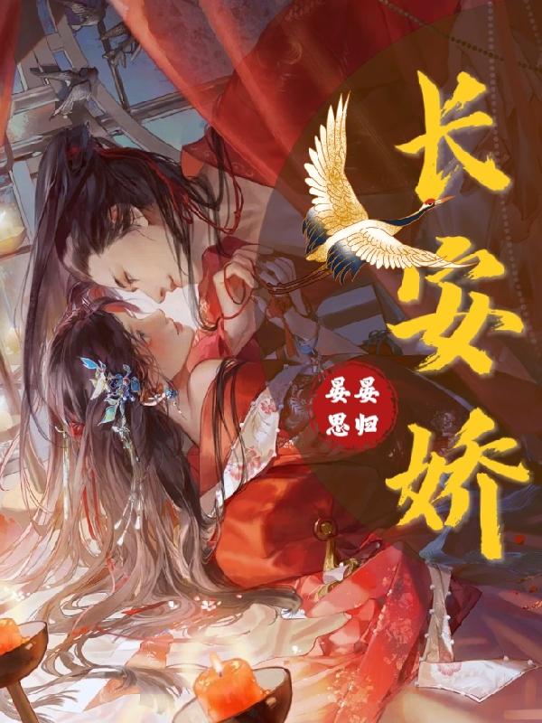 长安娇小说阅读