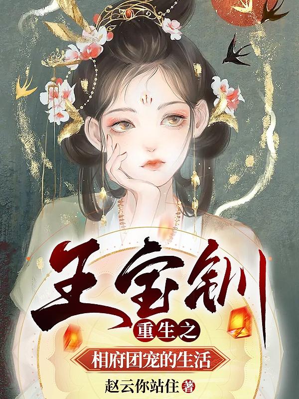 王宝钏重生之相府团宠的生活小说阅读