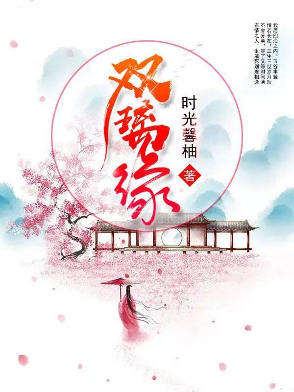 双璃缘小说阅读