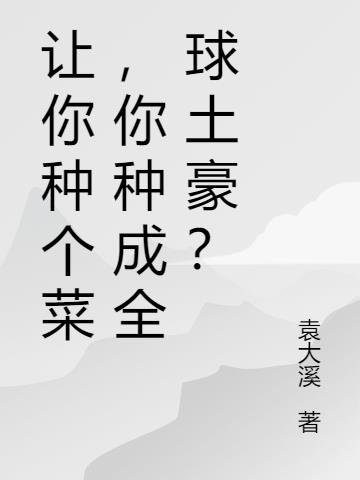 让你种个菜，你种成全球土豪？小说阅读