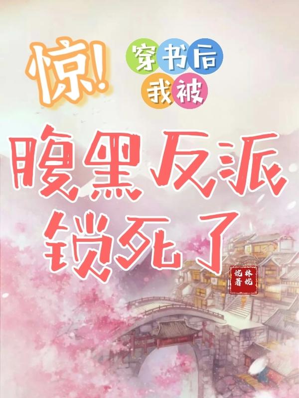 惊！穿书后我被腹黑反派锁死了小说阅读