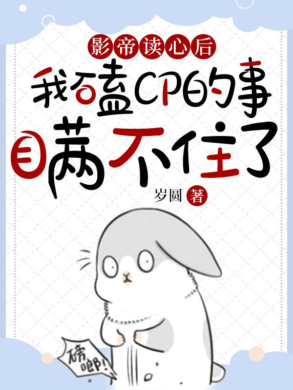 影帝读心后我磕CP的事瞒不住了小说阅读