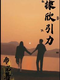 棣欣引力小说阅读