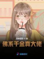 佛系千金真大佬小说阅读