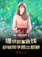 提供致富路线，却被同学踢出群聊小说阅读