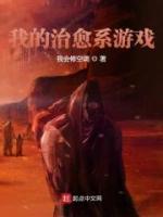 治愈游戏小说阅读