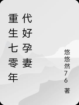 重生七零年代好孕妻小说阅读