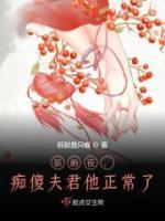 新婚夜，痴傻夫君他正常了小说阅读